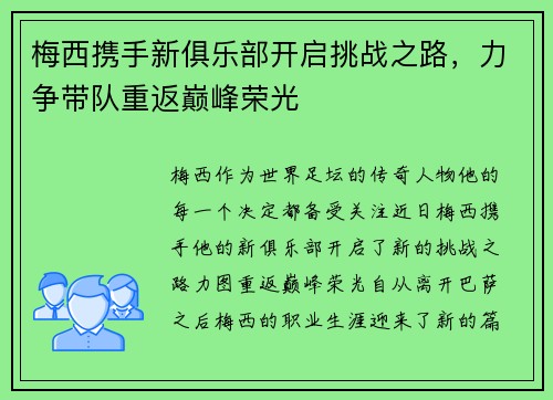 梅西携手新俱乐部开启挑战之路，力争带队重返巅峰荣光