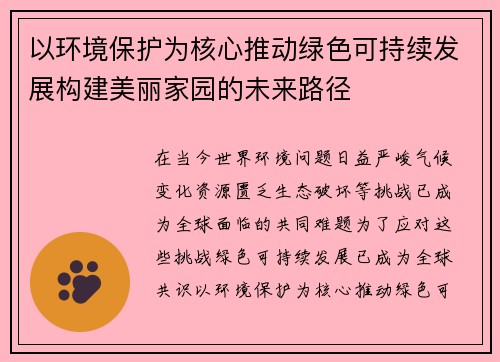 以环境保护为核心推动绿色可持续发展构建美丽家园的未来路径