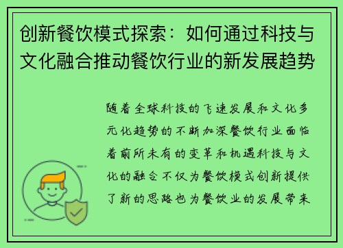 创新餐饮模式探索：如何通过科技与文化融合推动餐饮行业的新发展趋势