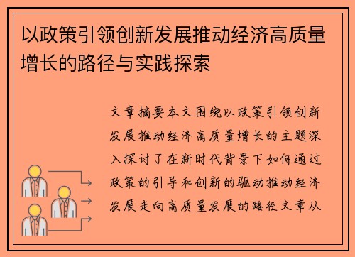 以政策引领创新发展推动经济高质量增长的路径与实践探索