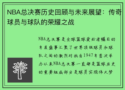 NBA总决赛历史回顾与未来展望：传奇球员与球队的荣耀之战