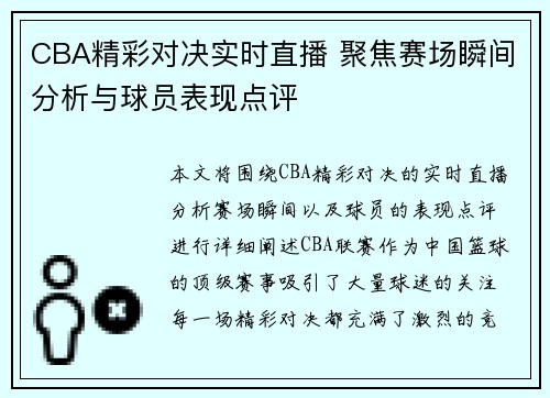 CBA精彩对决实时直播 聚焦赛场瞬间分析与球员表现点评