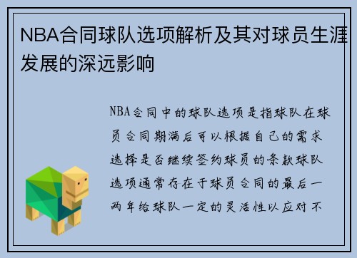 NBA合同球队选项解析及其对球员生涯发展的深远影响