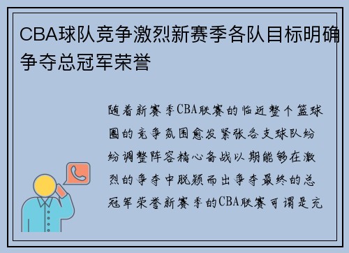 CBA球队竞争激烈新赛季各队目标明确争夺总冠军荣誉