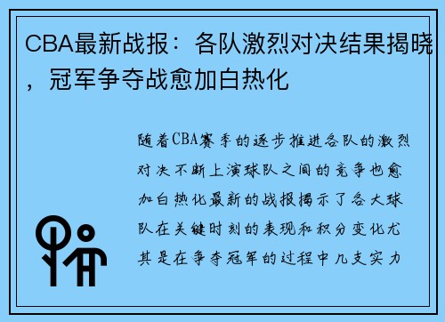 CBA最新战报：各队激烈对决结果揭晓，冠军争夺战愈加白热化