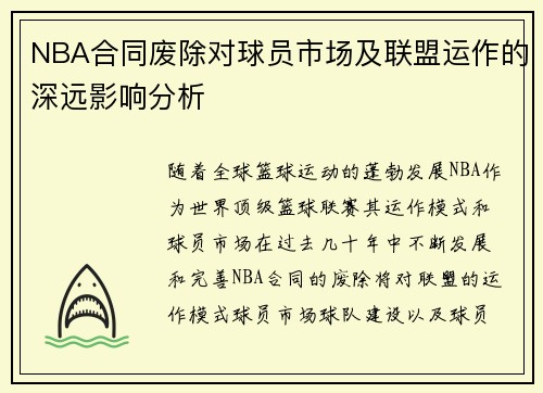 NBA合同废除对球员市场及联盟运作的深远影响分析