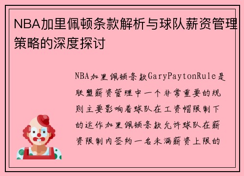 NBA加里佩顿条款解析与球队薪资管理策略的深度探讨