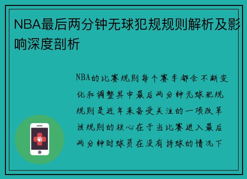 NBA最后两分钟无球犯规规则解析及影响深度剖析