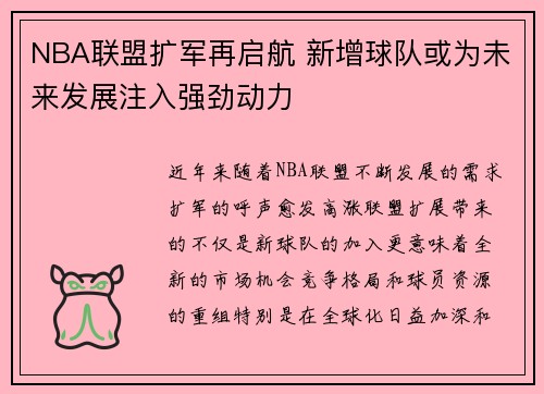 NBA联盟扩军再启航 新增球队或为未来发展注入强劲动力