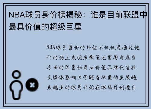 NBA球员身价榜揭秘：谁是目前联盟中最具价值的超级巨星