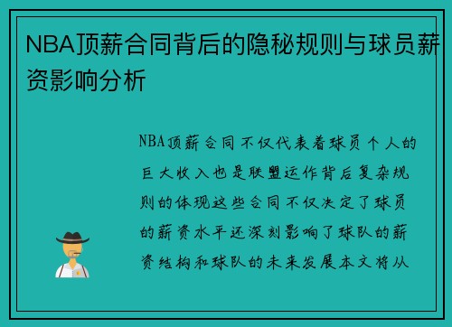 NBA顶薪合同背后的隐秘规则与球员薪资影响分析