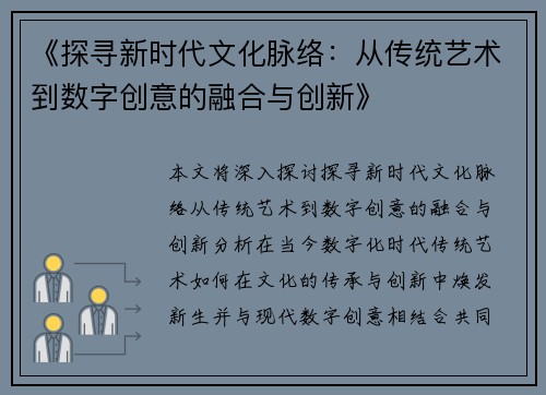 《探寻新时代文化脉络：从传统艺术到数字创意的融合与创新》