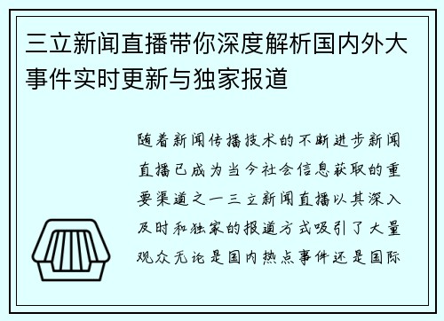 三立新闻直播带你深度解析国内外大事件实时更新与独家报道