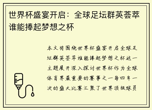世界杯盛宴开启：全球足坛群英荟萃谁能捧起梦想之杯