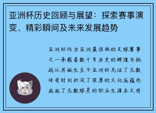 亚洲杯历史回顾与展望：探索赛事演变、精彩瞬间及未来发展趋势