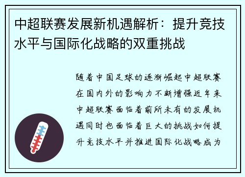 中超联赛发展新机遇解析：提升竞技水平与国际化战略的双重挑战