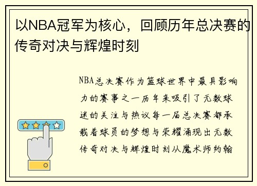 以NBA冠军为核心，回顾历年总决赛的传奇对决与辉煌时刻