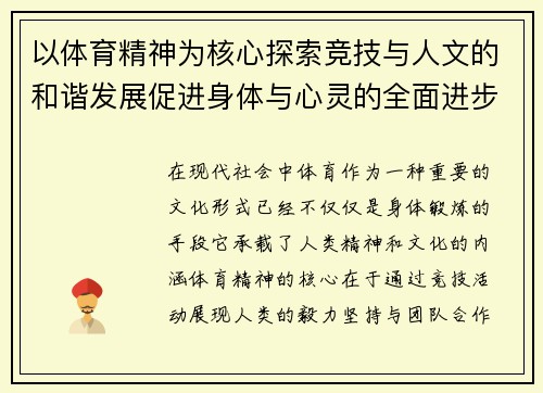 以体育精神为核心探索竞技与人文的和谐发展促进身体与心灵的全面进步
