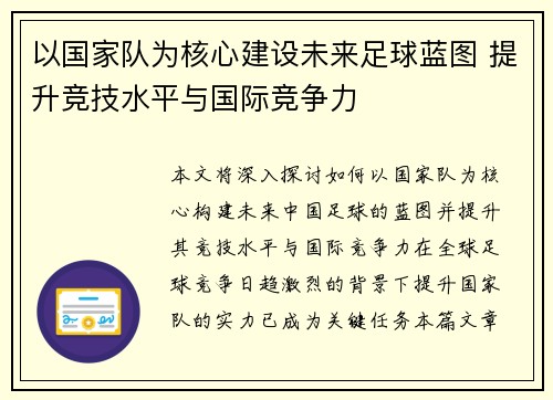 以国家队为核心建设未来足球蓝图 提升竞技水平与国际竞争力
