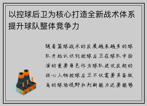 以控球后卫为核心打造全新战术体系提升球队整体竞争力