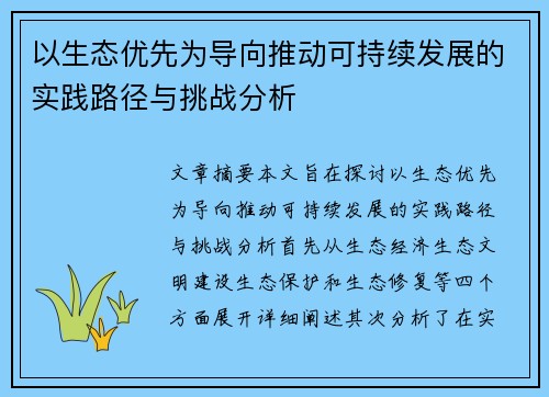 以生态优先为导向推动可持续发展的实践路径与挑战分析