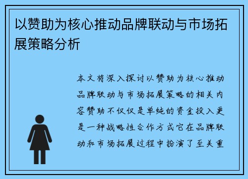 以赞助为核心推动品牌联动与市场拓展策略分析