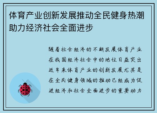 体育产业创新发展推动全民健身热潮助力经济社会全面进步