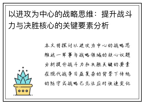 以进攻为中心的战略思维：提升战斗力与决胜核心的关键要素分析