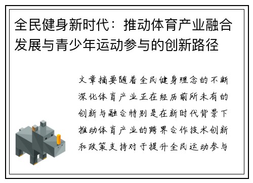 全民健身新时代：推动体育产业融合发展与青少年运动参与的创新路径
