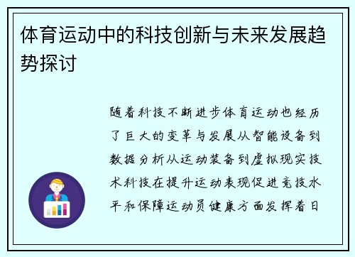体育运动中的科技创新与未来发展趋势探讨