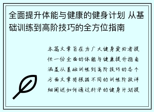 全面提升体能与健康的健身计划 从基础训练到高阶技巧的全方位指南