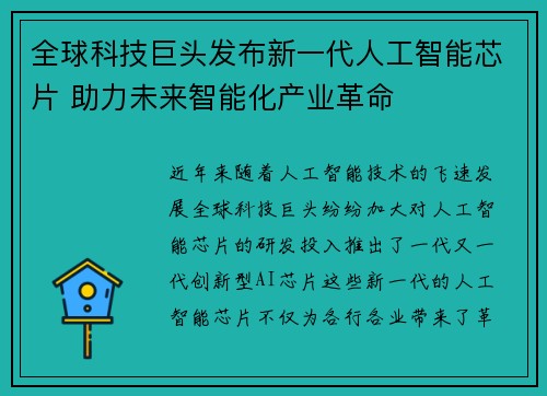 全球科技巨头发布新一代人工智能芯片 助力未来智能化产业革命