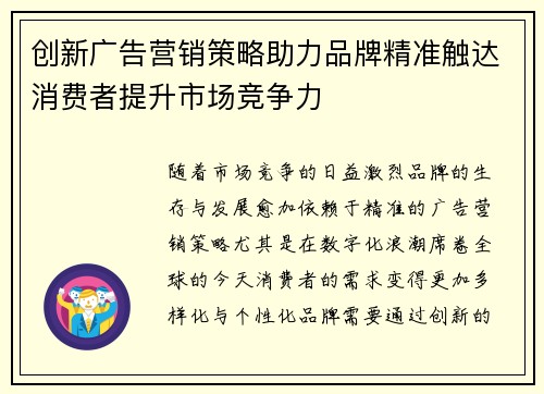 创新广告营销策略助力品牌精准触达消费者提升市场竞争力