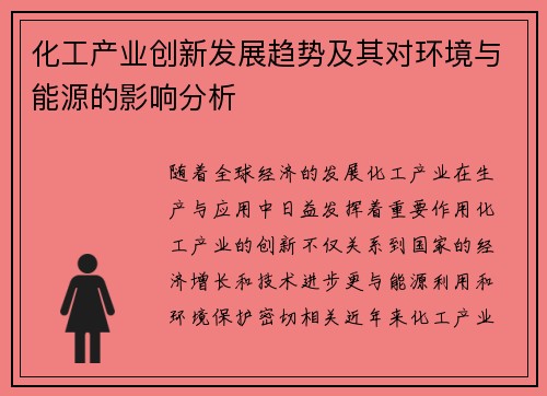 化工产业创新发展趋势及其对环境与能源的影响分析