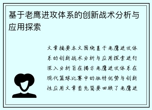 基于老鹰进攻体系的创新战术分析与应用探索