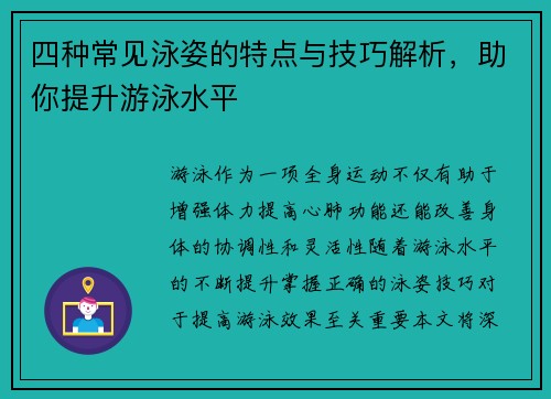四种常见泳姿的特点与技巧解析，助你提升游泳水平