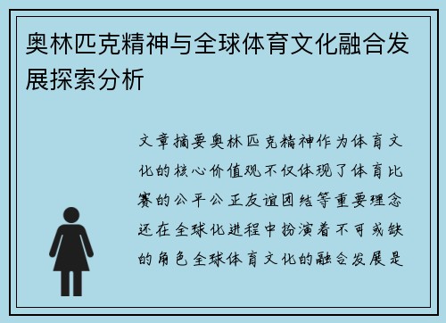 奥林匹克精神与全球体育文化融合发展探索分析