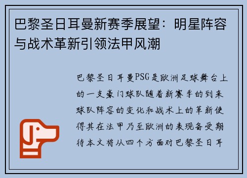 巴黎圣日耳曼新赛季展望：明星阵容与战术革新引领法甲风潮