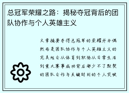 总冠军荣耀之路：揭秘夺冠背后的团队协作与个人英雄主义