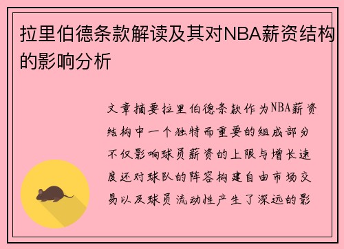 拉里伯德条款解读及其对NBA薪资结构的影响分析