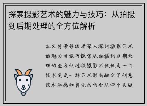 探索摄影艺术的魅力与技巧：从拍摄到后期处理的全方位解析