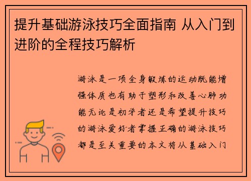 提升基础游泳技巧全面指南 从入门到进阶的全程技巧解析