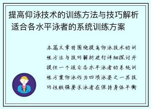 提高仰泳技术的训练方法与技巧解析 适合各水平泳者的系统训练方案