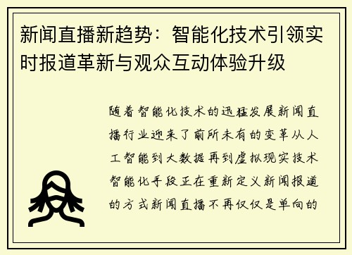新闻直播新趋势：智能化技术引领实时报道革新与观众互动体验升级