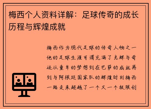 梅西个人资料详解：足球传奇的成长历程与辉煌成就