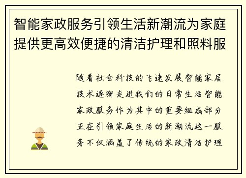 智能家政服务引领生活新潮流为家庭提供更高效便捷的清洁护理和照料服务