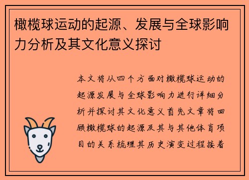 橄榄球运动的起源、发展与全球影响力分析及其文化意义探讨