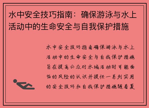 水中安全技巧指南：确保游泳与水上活动中的生命安全与自我保护措施