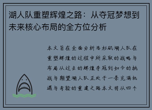 湖人队重塑辉煌之路：从夺冠梦想到未来核心布局的全方位分析