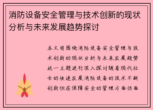 消防设备安全管理与技术创新的现状分析与未来发展趋势探讨